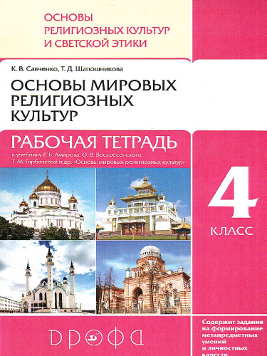 Основы мировых религ. культур и светской этики 4-5 класс. Рабочая тетрадь РИТМ ФГОС