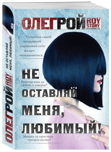 Не оставляй меня, любимый! / мRoyS