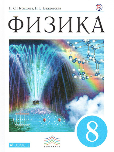 Физика 8 класс. Учебник. ВЕРТИКАЛЬ. ФГОС