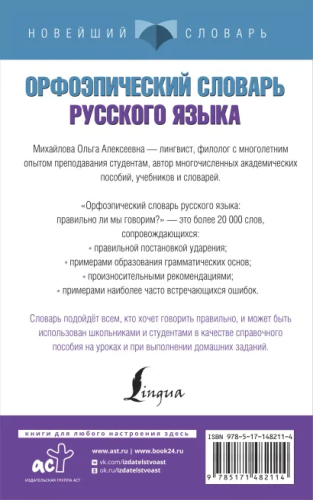 Орфоэпический словарь русского языка. Правильно ли мы говорим? Новейший словарь