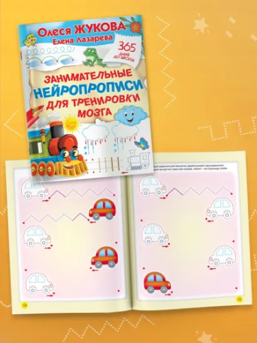 Олеся Жукова. 365 дней Занимательные нейропрописи для тренировки мозга