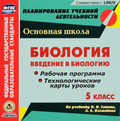 Диск Биология 5 класс. Введение в биологию. Рабочая программа и технологические карты уроков по учебнику Н.И. Сонина, А.А. Плешакова (CD)