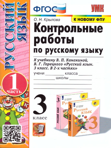 Русский язык 3 класс. Контрольные работы (к новому ФПУ). Часть 1. ФГОС