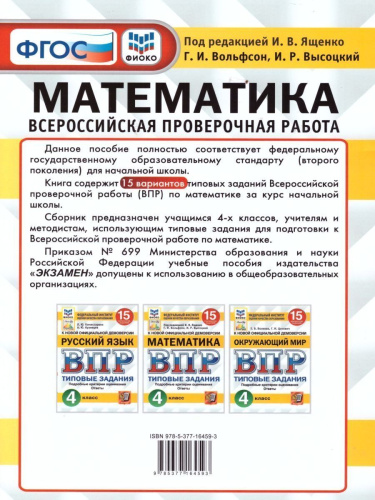 ВПР Математика, Русский язык. 4 класс. 15 вариантов. Типовые задания. ФГОС