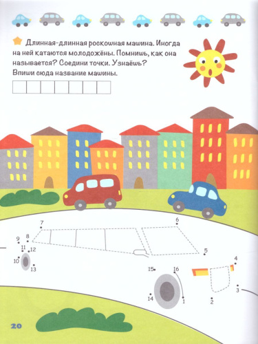 Соединяю точки Транспорт Шагалки-искалки