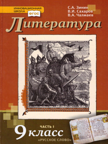 Литература 9 класс. XIX в. Учебник. Часть 1. ФГОС