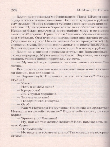 Двенадцать стульев. Лучшая мировая классика