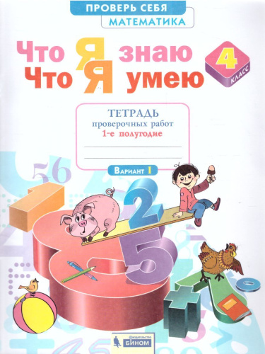 Математика 4 класс. Что я знаю. Что я умею. Тетрадь проверочных работ. Часть 1. ФГОС