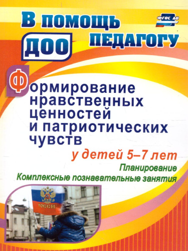 Формирование нравственных ценностей и патриотических чувств у детей 5-7 лет