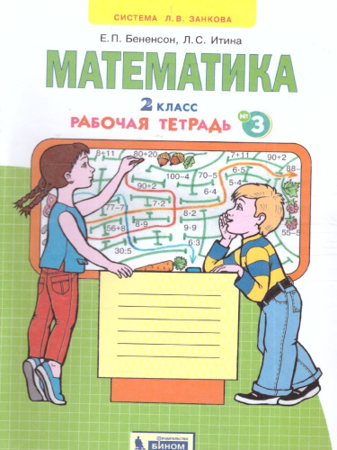 Математика 2 класс. Рабочая тетрадь в 4-х частях. Часть 3. ФГОС