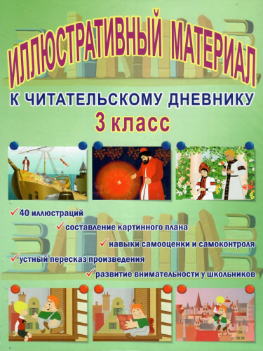 Иллюстративный материал для читательского дневника 3 класс