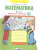 Математика 2 класс. Рабочая тетрадь в 4-х частях. Часть 3. ФГОС