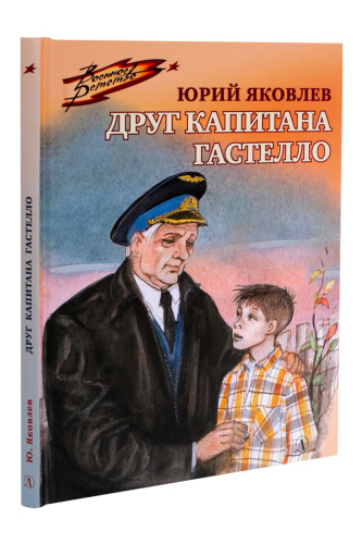 Друг капитана Гастелло