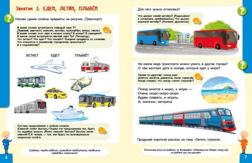 Говори правильно. Тетрадь по развитию речи для детей 6-7 лет