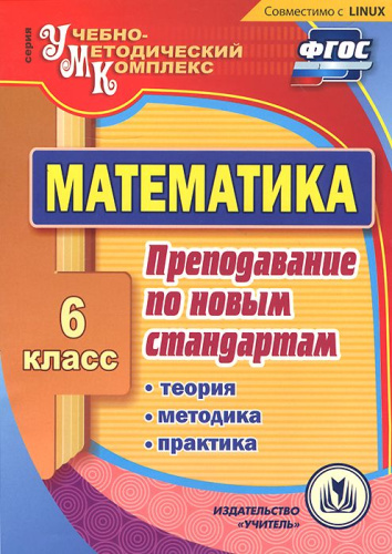 Математика 6 класс Теория, методика, практика преподавания по ФГОС (CD)