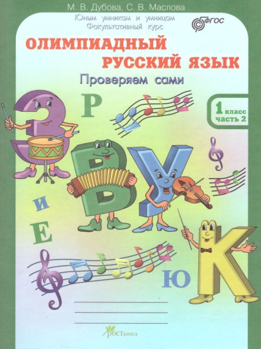 Олимпиадный Русский язык 1 класс. Рабочие тетради в 4-х частях. Решаем сами. Проверяем сами