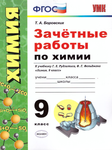 Химия 9 класс. Зачетные работы. ФГОС