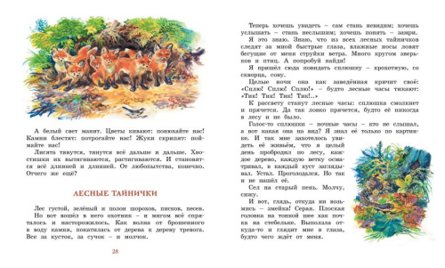 Лесные тайнички /Библиотека детской классики