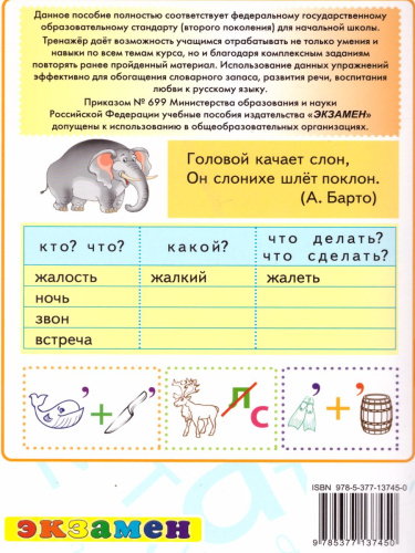 Тренажер по Русскому языку 2 класс. ФГОС
