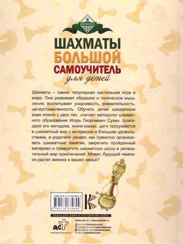 Шахматы. Большой самоучитель для детей