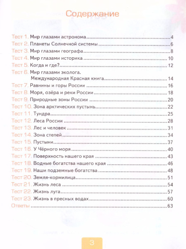 Окружающий мир 4 класс. Тесты. В двух частях. Часть1. УМК Плешаков к новому ФПУ. ФГОС