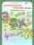 Олимпиадный Русский язык 1 класс. Рабочие тетради в 4-х частях. Решаем сами. Проверяем сами