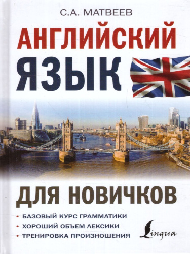 Английский язык для новичков
