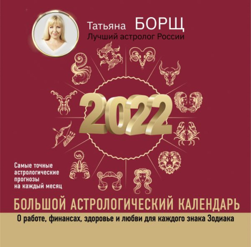 Большой астрологический календарь на 2022 год /Борщ. Календари 2022