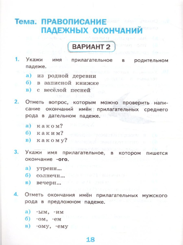 Русский язык 4 класс. Тесты. Часть 2. ФГОС