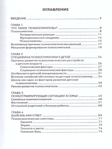 Детская психосоматика. Почему болеют наши дети?