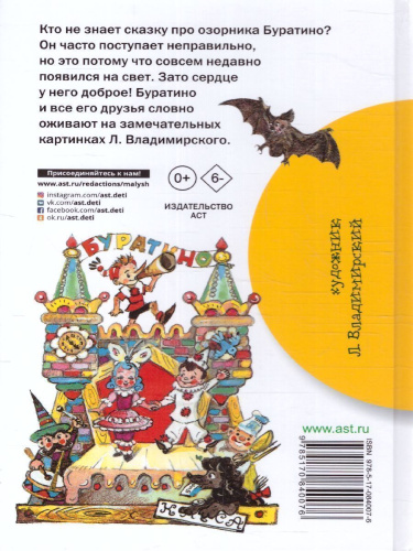 Золотой ключик, или Приключения Буратино. Библиотека начальной школы