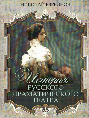 История русского драматического театра