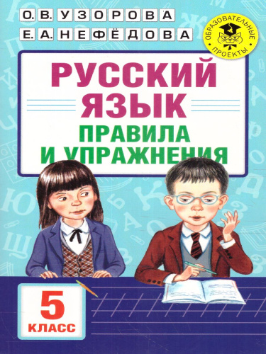 Русский язык 5 класс. Правила и упражнения