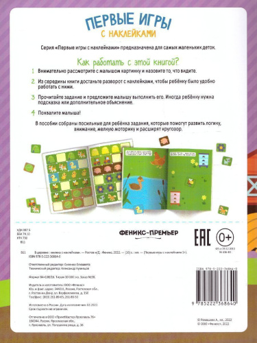 В деревне: книжкка с наклейками 1+ /Первые игры с наклейками 1+