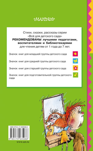 Вредные советы для малышей. Всё для детского сада