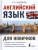 Английский язык для новичков