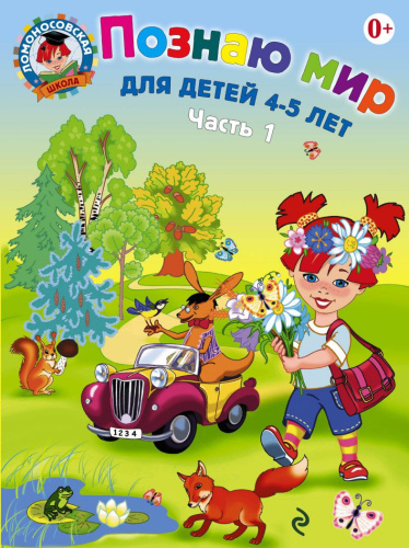 Познаю мир. Для детей 4-5 лет. В двух частях. Часть 1