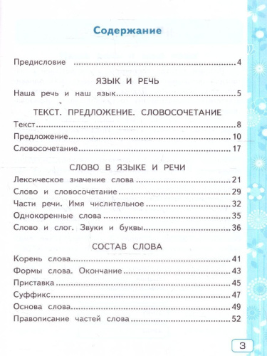 Русский язык 3 класс. Рабочая тетрадь. Часть 1. ФГОС Новый