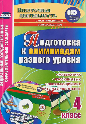 Подготовка к олимпиадам разного уровня. Математика, Русский язык, Окружающий мир, Литературное чтение 4 класс + CD