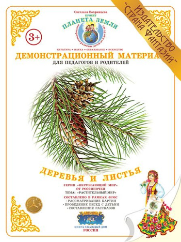 Демонстрационный материал "Деревья и листья"