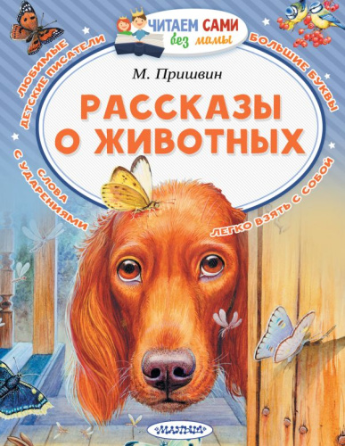 Рассказы о животных / Читаем сами без мамы