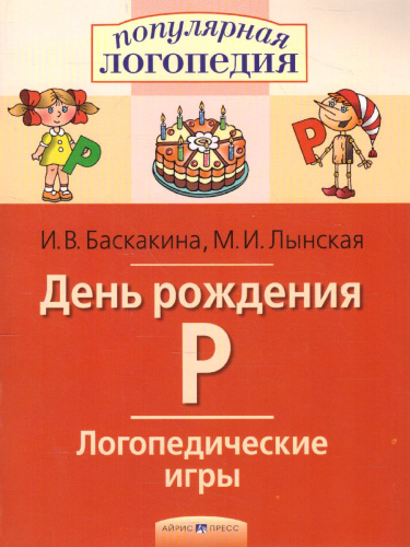 День рождения Р. Логопедические игры. Рабочая тетрадь