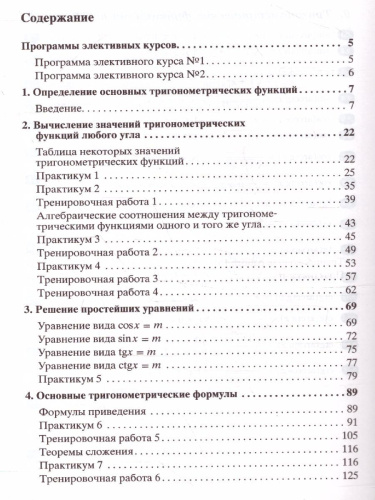 Тригонометрия. Практикум. Тренинг. Контроль