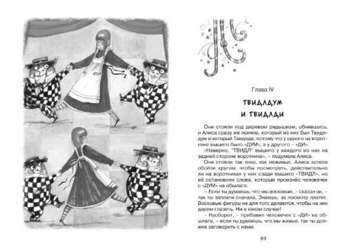 Алиса в Зазеркалье. Чтение - лучшее учение