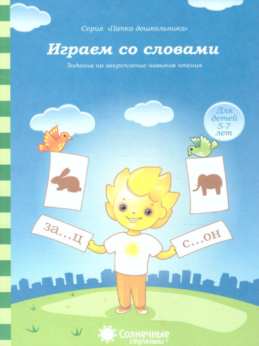 Играем со словами. Занимательные задания для закрепления речи. Тетрадь для детей 5-7 лет