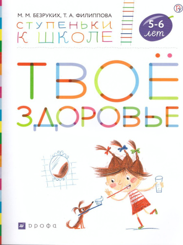 Твое здоровье. Ступеньки к школе (+ наклейки) 5-6 лет