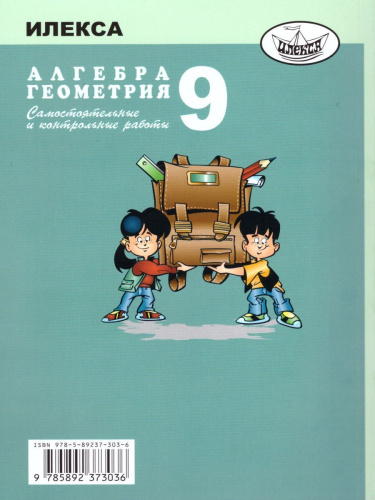 Алгебра Геометрия 9 класс. Самостоятельные и контрольные работы