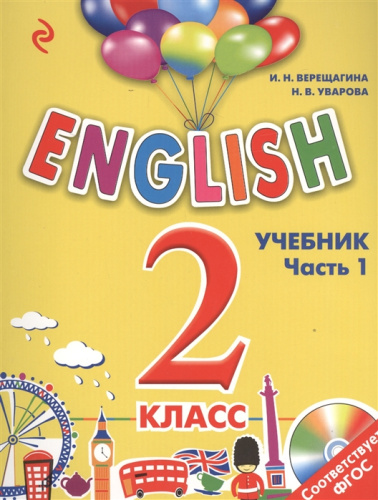 Учебник 2 класс. ENGLISH Часть 1 + компакт-диск MP3