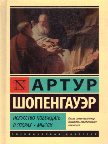 Искусство побеждать в спорах. Мысли. Эксклюзивная классика