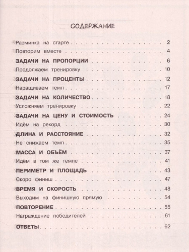 Математика 4 класс. Все виды задач. Тренажерный класс
